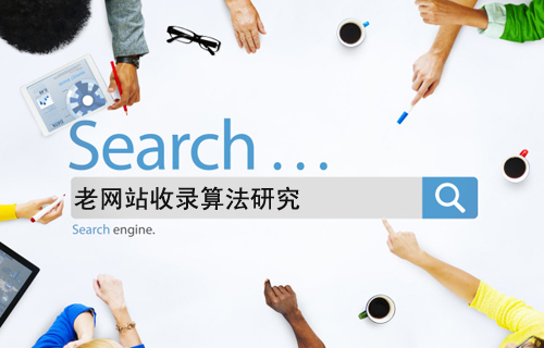 石家莊網站建設：老網站收錄算法