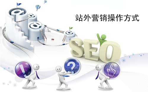 石家莊網(wǎng)站建設(shè)：站外營(yíng)銷(xiāo)